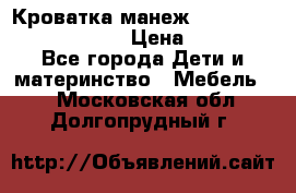 Кроватка-манеж Gracie Contour Electra › Цена ­ 4 000 - Все города Дети и материнство » Мебель   . Московская обл.,Долгопрудный г.